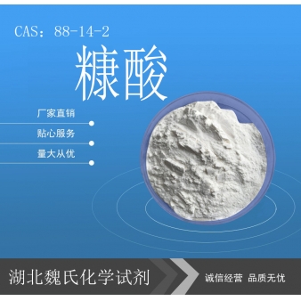 糠酸—88-14-2