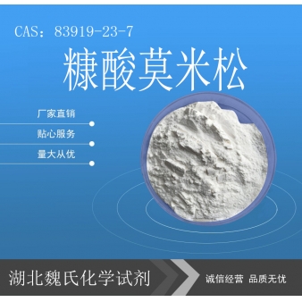 糠酸莫米松—83919-23-7