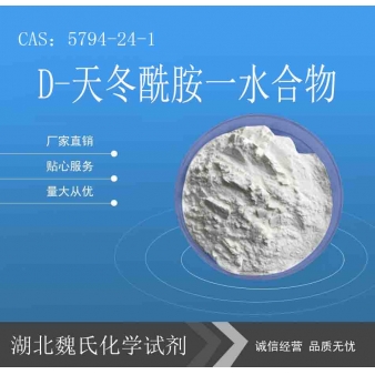 D-天冬酰胺一水合物—5794-24-1 