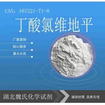 丁酸氯维地平—167221-71-8