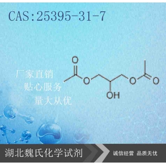 二乙酸甘油酯—25395-31-7