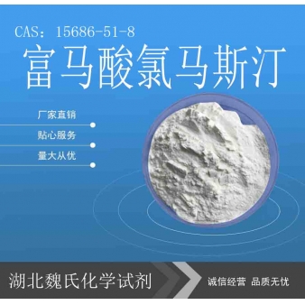 富马酸氯马斯汀—15686-51-8 