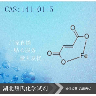 富马酸亚铁—141-01-5