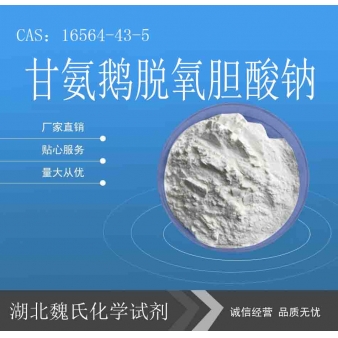 甘氨鹅脱氧胆酸钠—16564-43-5