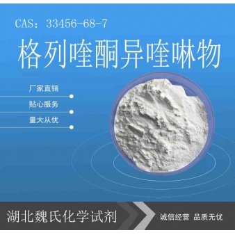 格列喹酮异喹啉物—33456-68-7 