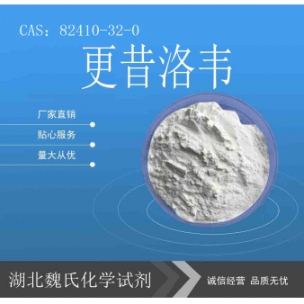 更昔洛韦—82410-32-0