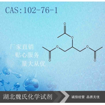 三醋酸甘油酯— 102-76-1