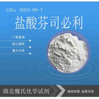 盐酸芬司必利—5053-08-7