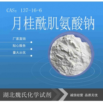 月桂酰肌氨酸钠—137-16-6