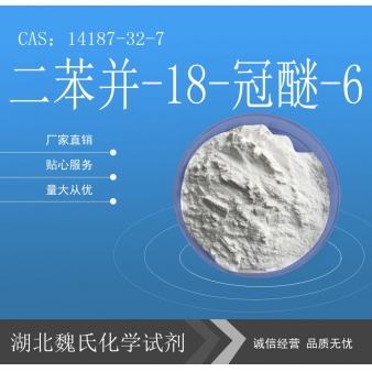 二苯并-18-冠醚-6—14187-32-7
