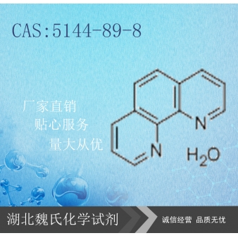 1,10-菲罗啉—5144-89-8