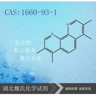 3,4,7,8-四甲基-1,10-菲罗啉—1660-93-1