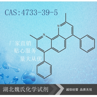 2,9-二甲基-4,7二苯基-1,10-菲啰啉—4733-3