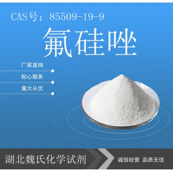 氟硅唑—85509-19-9