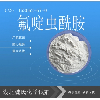 氟啶虫酰胺—158062-67-0