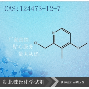 2-氯甲基-3-甲基-4-甲氧基吡啶盐酸盐—124473-1