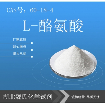 L-酪氨酸—60-18-4