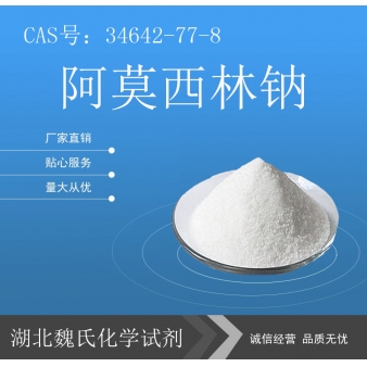 阿莫西林钠-34642-77-8