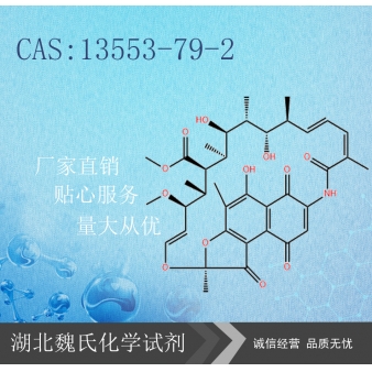 利福霉素S —13553-79-2