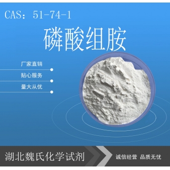 磷酸组胺—51-74-1