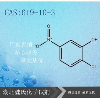 2-氯-5-硝基苯酚—619-10-3