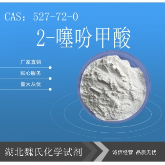 2-噻吩甲酸—527-72-0