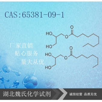 辛癸酸甘油酯—65381-09-1