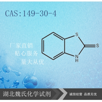 2-巯基苯并噻唑—149-30-4