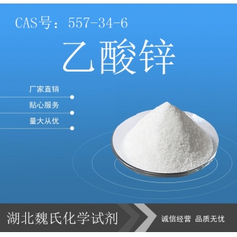 乙酸锌—557-34-6