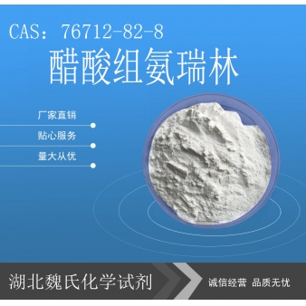 醋酸组氨瑞林—76712-82-8