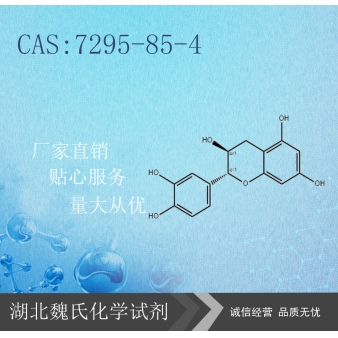 儿茶素—7295-85-4