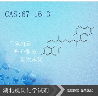 二硫化硫胺—67-16-3
