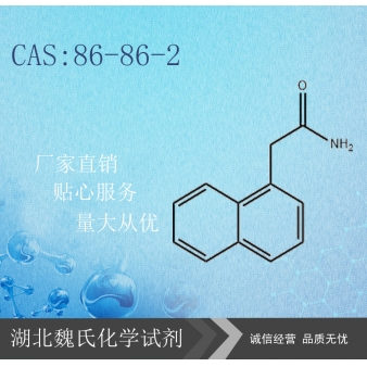 萘乙酰胺—86-86-2