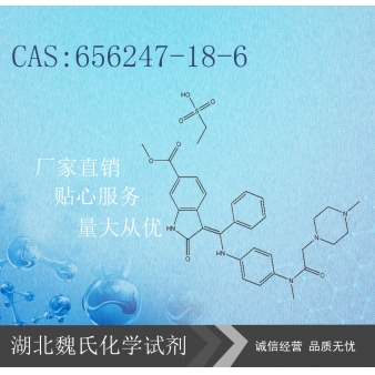 尼达尼布乙磺酸盐—656247-18-6