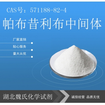 帕布昔利布中间体—571188-82-4