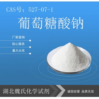 葡萄糖酸钠—527-07-1