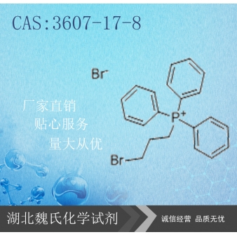 (3-溴丙基)三苯基溴化磷—3607-17-8