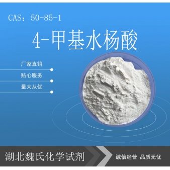 4-甲基水杨酸—50-85-1