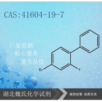 4-溴-2-氟联苯—41604-19-7