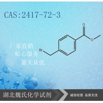 4-溴甲基苯甲酸甲酯—2417-72-3