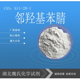 邻羟基苯腈—611-20-1