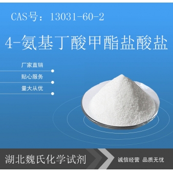 4-氨基丁酸甲酯盐酸盐—13031-60-2