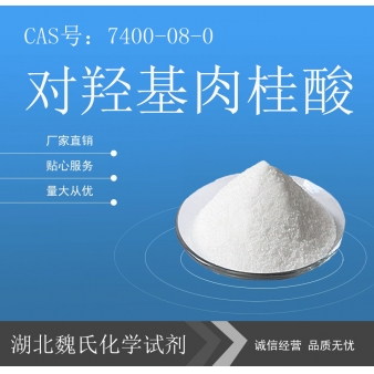 对羟基肉桂酸—7400-08-0
