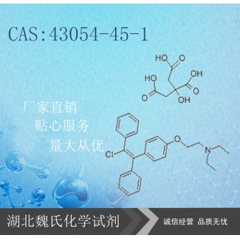 枸橼酸氯米芬—43054-45-1