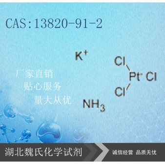 三氯氨络铂酸钾—13820-91-2