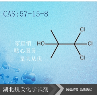 三氯叔丁醇—57-15-8