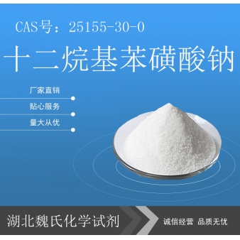 十二烷基苯磺酸钠—25155-30-0