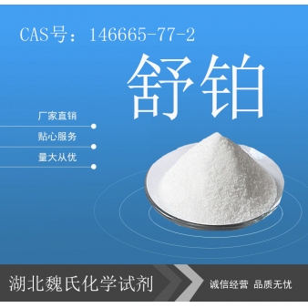 舒铂(庚铂,依铂)—146665-77-2