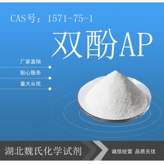 双酚AP—1571-75-1 