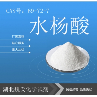 水杨酸—69-72-7